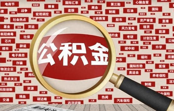 株洲广安公积金提取代办（株洲广安公积金提取的新规2021）
